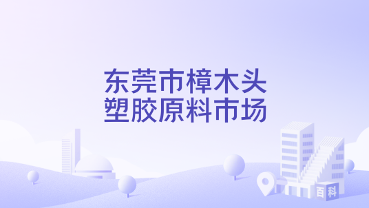 东莞市樟木头塑胶原料市场