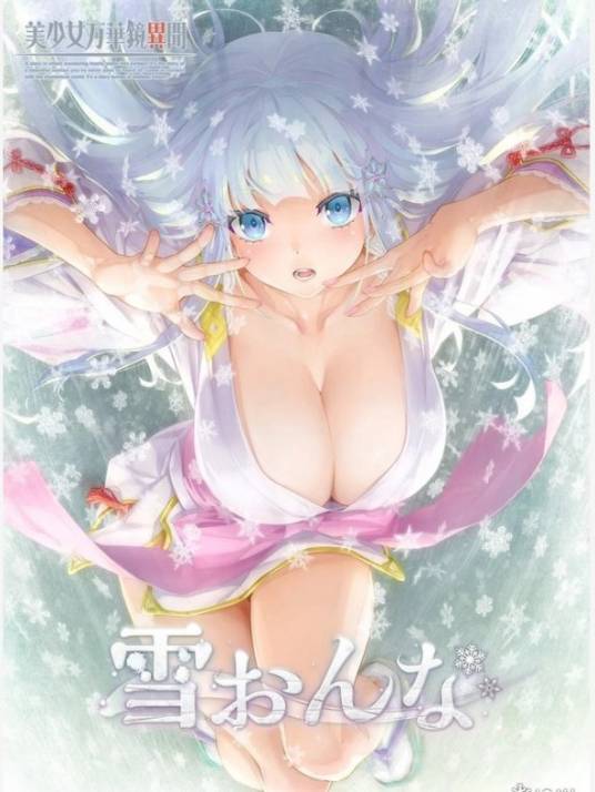美少女万华镜异闻雪女