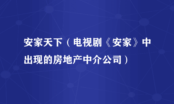 安家天下（电视剧《安家》中出现的房地产中介公司）