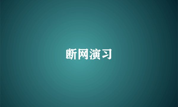 断网演习