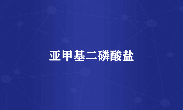 亚甲基二磷酸盐