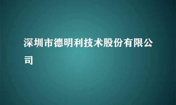 深圳市德明利技术股份有限公司
