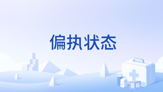 偏执状态
