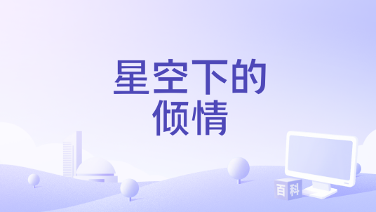 星空下的倾情