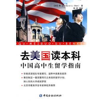 去美国读本科：中国高中生留学指南