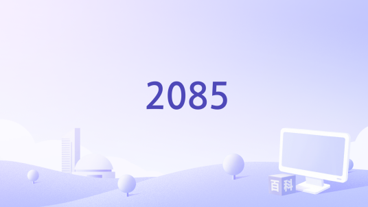 2085（杭州青骄科技有限公司备案的网络故事片）
