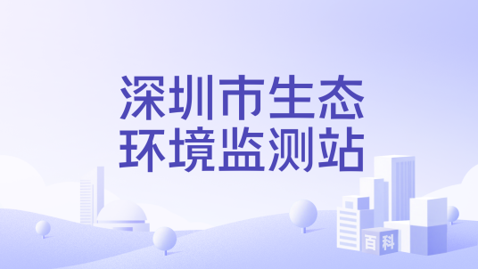 深圳市生态环境监测站