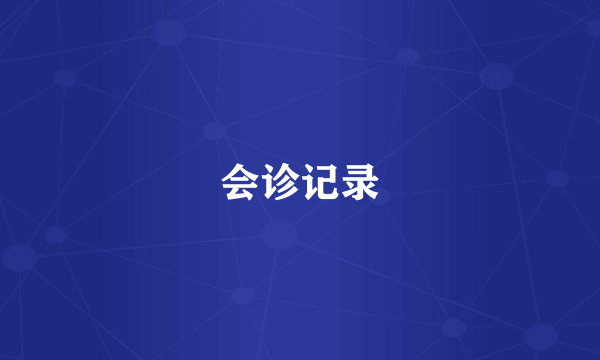 会诊记录