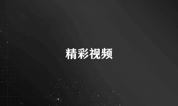 精彩视频