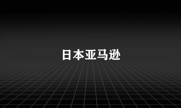日本亚马逊