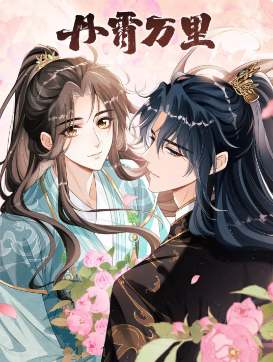 丹霄万里（白芥子同名小说改编漫画）