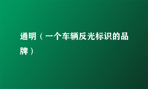 通明（一个车辆反光标识的品牌）