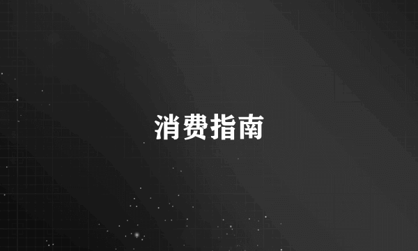 消费指南