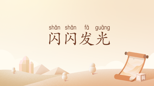 闪闪发光（汉语词汇）