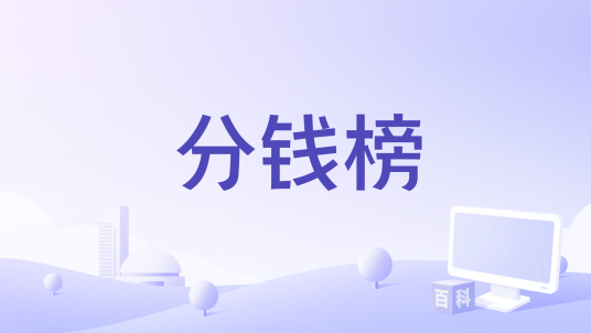 分钱榜