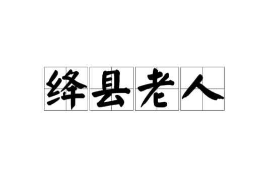绛县老人