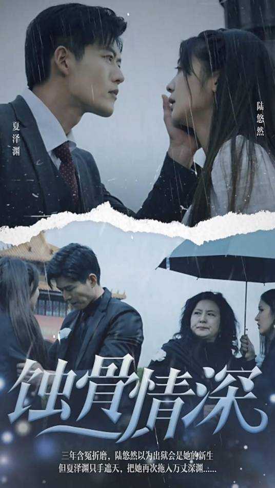 蚀骨情深（深圳狙击者影视文化有限公司出品的近代题材网络微短剧）