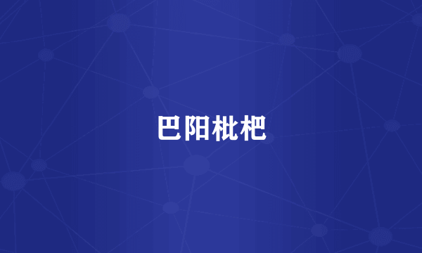 巴阳枇杷