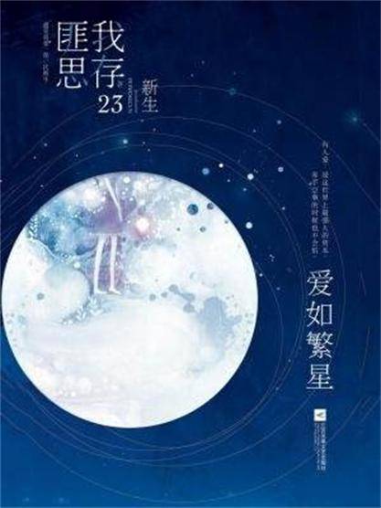 爱如繁星（2017年江苏凤凰文艺出版社出版的图书）