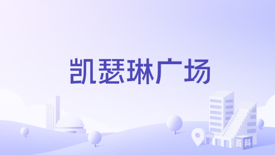 凯瑟琳广场
