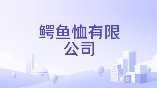 鳄鱼恤有限公司