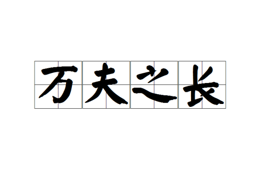 万夫之长