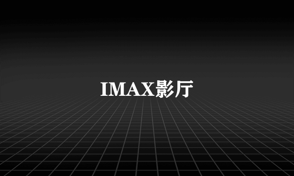 IMAX影厅