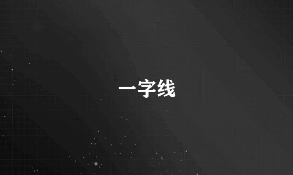 一字线