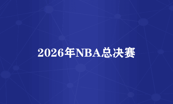 2026年NBA总决赛