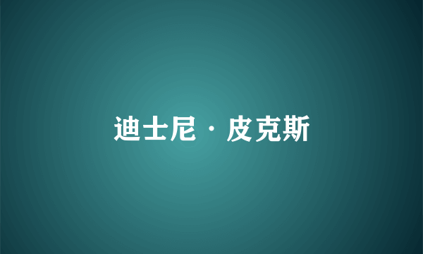 迪士尼·皮克斯