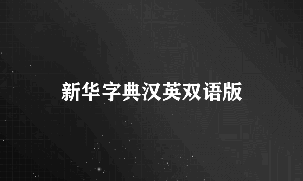 新华字典汉英双语版