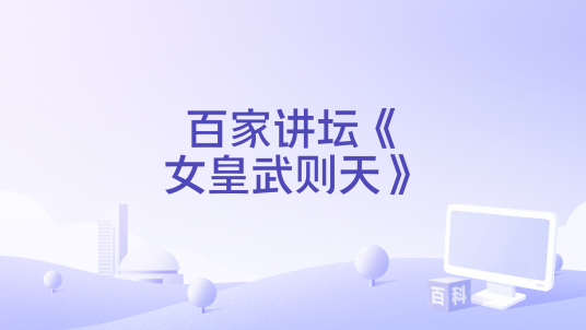 百家讲坛《女皇武则天》