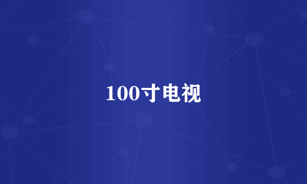 100寸电视
