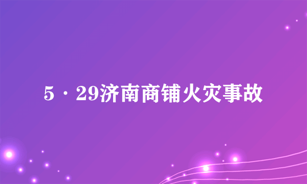 5·29济南商铺火灾事故