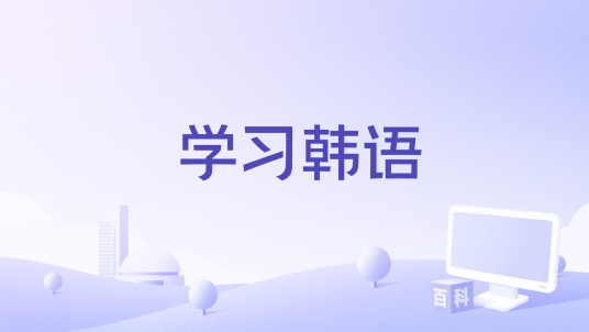 学习韩语