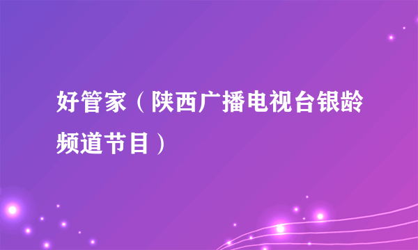 好管家（陕西广播电视台银龄频道节目）