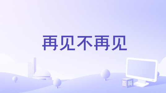 再见不再见（江皓南演唱的歌曲）