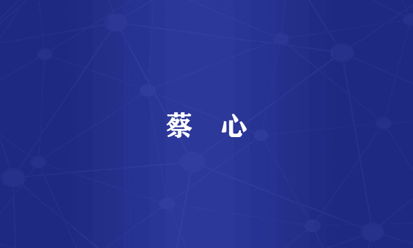 蔡譯心