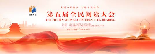 第五届全民阅读大会