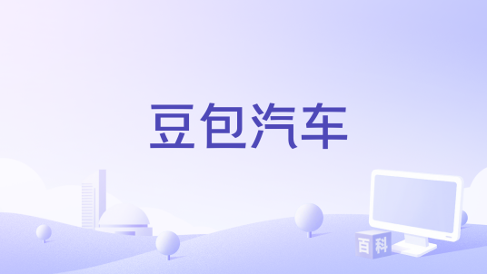 豆包汽车（2025年火山引擎智能汽车项目传闻）