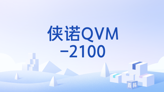 侠诺QVM-2100