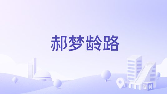 郝梦龄路