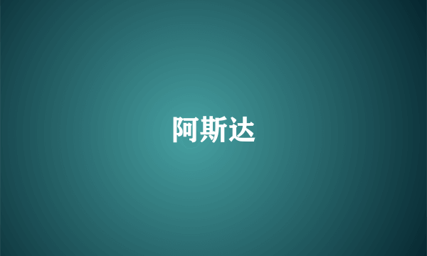 阿斯达