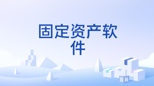 固定资产软件