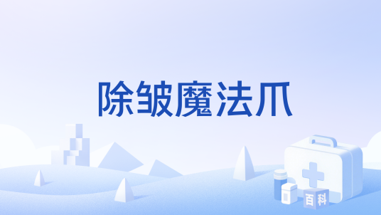 除皱魔法爪