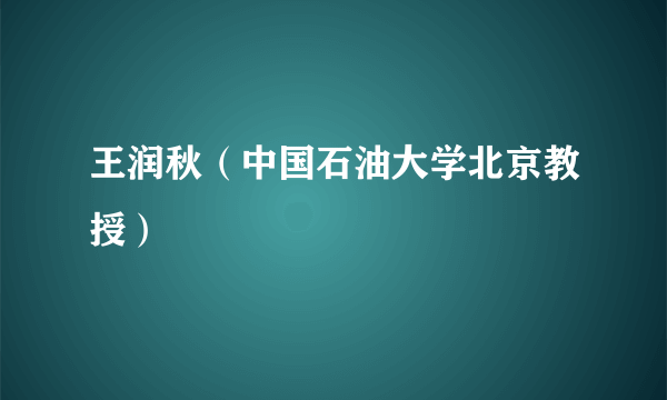 王润秋（中国石油大学北京教授）