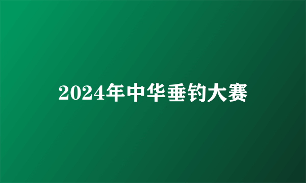 2024年中华垂钓大赛