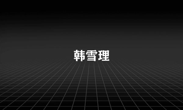 韩雪理