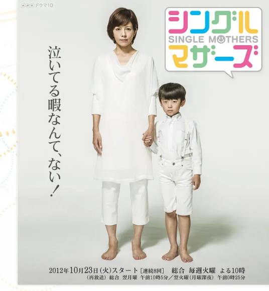 单亲妈妈（2012年本木一博执导的日本电视剧）