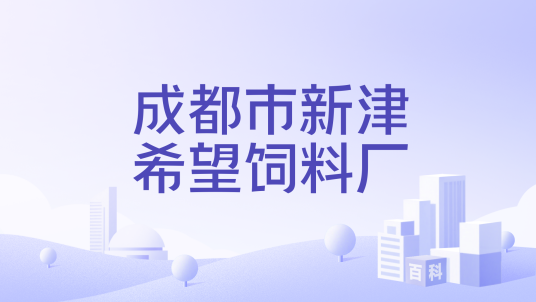 成都市新津希望饲料厂